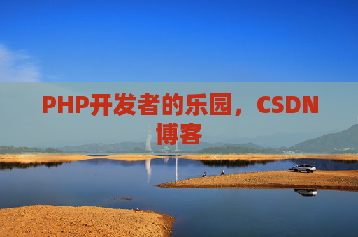 PHP开发者的乐园，CSDN博客